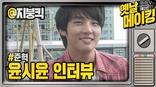 【#옛날메이킹】 귀여운 반항아 '준혁'역의 윤시윤 인터뷰 | 지붕뚫고 하이킥 #TVPP