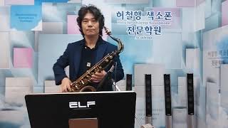 Saxophonist 허철행//내이름아시죠(가수:장민호)