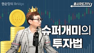 한국최고 슈퍼개미는 이렇게 투자한다! | 배진한대표#2 [권순장의 Bridge]