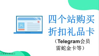 4个站购买折扣礼品卡，Telegram会员，雷蛇金卡等