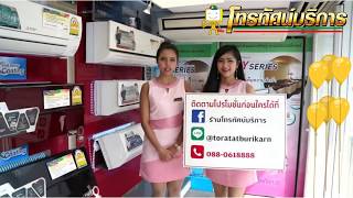 แอร์มิตซูจันทบุรี ร้านโทรทัศน์บริการ