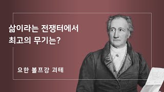 [괴테 인생해법 19강] 삶이라는 전쟁터에서 최고의 무기는? | 괴테명언 | 중년에 읽는 괴테 | 중년철학공부