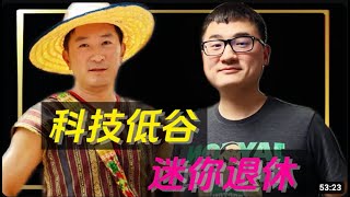 佐治亚小帅访谈 上集：为什么东亚人容易焦虑 如何破局｜科技经济周期与阶段性退休｜环球旅行500天成本｜下一代教育什么是重要的