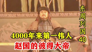 东周列国40：赵武灵王强推胡服骑射，铁腕组建10万铁骑，让赵国从此开挂！