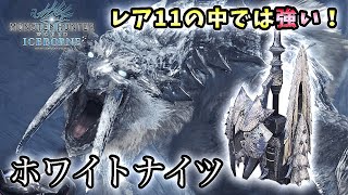 【MHWI実況】レア11の中では強い！ガンランス新武器 ホワイトナイツ【れおじん】