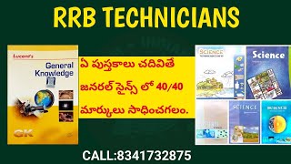 RRB TECHNICIANS💥 ఏ పుస్తకాలు చదివితే జనరల్ సైన్స్ లో 40/40 మార్కులు సాధించవచ్చు🔥GENERAL SCIENCE💥