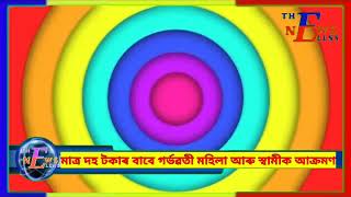 ||মাত্ৰ দহ টকাৰ বাবে গৰ্ভৱতী মহিলা আৰু স্বামীক আক্ৰমণঃসংকট জনক অৱস্থাত 'জি এম চি এইচ’ত চিকিৎসাধীন||