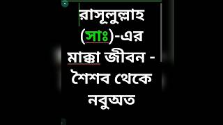 রাসূলুল্লাহ (সাঃ)-এর মাক্কী জীবন - শৈশব থেকে নবুঅত #ঈমানী জীবন#আল্লাহ#allah