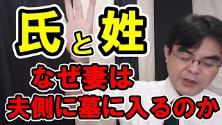 氏と姓、なぜ妻は夫側に墓に入ることになるのか？実は日本も夫婦別姓だった！葬儀・葬式ｃｈ 第1175回