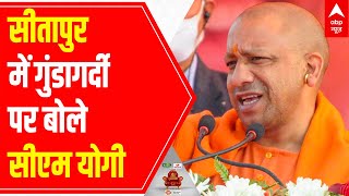 UP CM Yogi Adityanath in Sitapur: 'गुंडागर्दी खत्म हो गई है' | UP Election