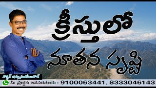 క్రీస్తు లో నూతన సృష్టి |Telugu Christian Message| GodsWordinAction |Maddala Immanielraj