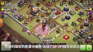 ｛clash of clans 部落冲突｝0.7期 部落战3星视频  防御援军配置很重要配不好就...