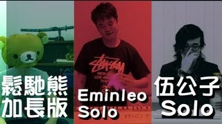 隨街也是網絡人 -特別篇- 鬆弛熊加長版, Eminleo Solo, 伍公子 Solo