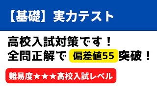 中3数学「偏差値55の実力テスト問題」高校入試数学対応