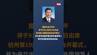 习近平将出席杭州第19届亚洲运动会开幕式并举行系列外事活动