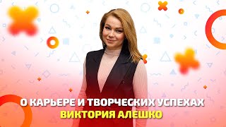 Виктория Алешко о творческих успехах и планах