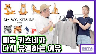 꾸안꾸의 정석 메종 키츠네가 다시 유행하는 이유 - 사이즈 팁 추가 [Ronna] 남친룩 커플룩 추천템