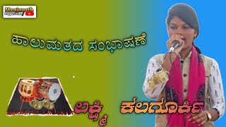 ಹಾಲುಮತದ ಸಂಭಾಷಣೆ ||Lakshmi kalagurki sambashane ||ಲಕ್ಷ್ಮಿ ಕಲಗೂರ್ಕಿ ಡೊಳ್ಳಿನ ಪದಗಳು