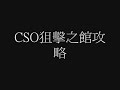 cso狙擊之館攻略