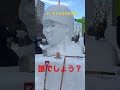 大谷翔平　札幌雪まつり　個人雪像作成中　完成前