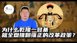 为什么乾隆一登基就全盘推翻雍正的改革政策？为何说乾隆朝是清朝由盛转衰的分水岭？亲手掀起清朝最大的“翻案狂潮”！