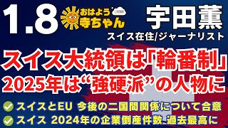 宇田薫 (スイス在住・ジャーナリスト) 【公式】おはよう寺ちゃん　1月8日(水)