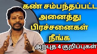 கண் சம்பந்தப்பட்ட அனைத்து பிரச்சனைகள் நீங்க அற்புத 4 குறிப்புகள் | kan prachanai | Mayan Senthil