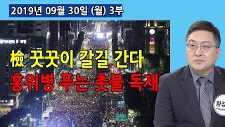 3부 비밀 운명공동체 文 협박, 거리협박에도 檢 갈길 간다! 거리에 홍위병 푸는 촛불 독재! (2019.09.30) [정치분석]