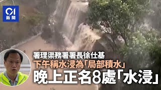 世紀暴雨︱渠務署長下午稱水浸為積水惹非議　晚上正名8處為水浸｜01新聞｜水浸｜渠務署｜積水｜將軍澳｜暴雨