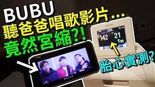 老婆 產檢胎心音檢測兼胎教  !?老公 讓BUBU 聽眾多Youtuber 歌曲 ?!誰讓兒子 最心動 !?ft.很多人｜默森孕婦日記 #53｜默森夫妻