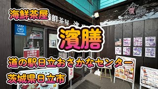 海鮮茶屋「濱膳」日立おさかなセンター 茨城県日立市 4K