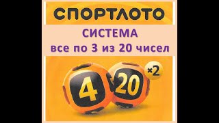 Система все по 3 из 20 в лотерее, где необходимо угадать 4 числа.