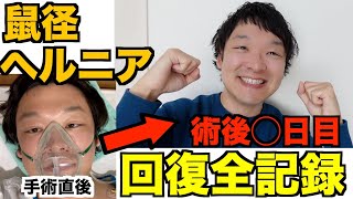 鼠蹊ヘルニア手術後の経過を徹底解説！痛み・回復のリアルな体験談