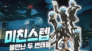 [레우기] 두 스텝빌런이 미쳐 날뛰고 있습니다