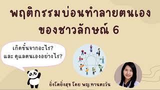 Enneagram: พฤติกรรมบ่อนทำลายตนเองของชาวลักษณ์ 6  เกิดจากอะไร ? และดูแลตนเองได้ย่างไร? โดยพญ.ทานตะวัน