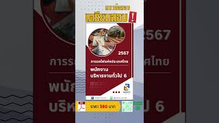 แนวข้อสอบพนักงานบริหารงานทั่วไป 6 การรถไฟแห่งประเทศไทย พร้อมเฉลยล่าสุด 2567 #แนวข้อสอบพร้อมเฉลย