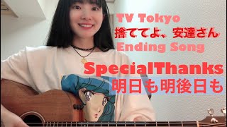 明日も明後日も/SpecialThanks 安達祐実さん主演ドラマ 捨ててよ、安達さん エンディング 歌ってみた 弾き語り(Misaki本人)