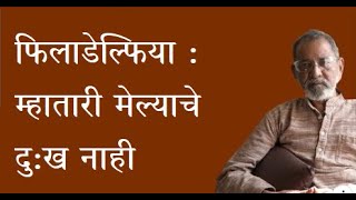 फिलाडेल्फिया : म्हातारी मेल्याचे दु:ख नाही | Bhau Torsekar | Pratipaksha