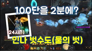 디아블로3 24시즌 인나 벗수도(물의 벗) 스피드 파밍세팅 영상입니다.(Diablo 3 season 24 monk Inna)