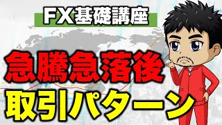 【FX】天井や底を掴まされない急騰急落後の戦い方｜急騰急落時のトレーダーの目線と意識している水準