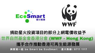 be smart be EcoSmart 星火能源 WWF 攜手合作推動香港可再生能源發展