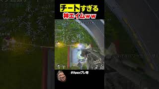 1000時間アークスター投げ続けた男の神エイムｗｗ【APEX】 #shorts