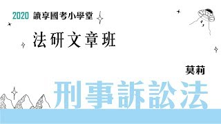 讀享國考小學堂 2020【法研文章班】莫莉的刑事訴訟法 第1堂