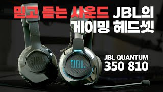 사운드 만큼은 깔게 없습니다. 게이밍 헤드셋 JBL QUANTUM 350, QUANTUM 810의 장점과 단점 비교 리뷰  [4K]