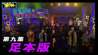 演鬥聽｜足本版第九集｜何晉樂｜林君蓮｜孫漢霖｜張馳豪｜文凱婷｜林智樂