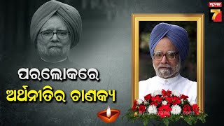 Former Prime Minister Manmohan Singh passed away | ପୂର୍ବତନ ପ୍ରଧାନମନ୍ତ୍ରୀ ମନମୋହନ ସିଂହଙ୍କ ପରଲୋକ