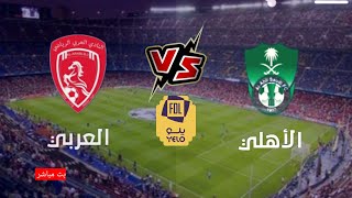مباراة الاهلي والعربي في دورى الدرجة الأولى السعودي