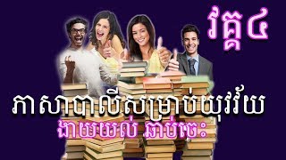 How to learn Pali Language for Beginner Lesson 4 | មេរៀនភាសាបាលី សម្រាប់អ្នកមិនចេះសោះ #៤