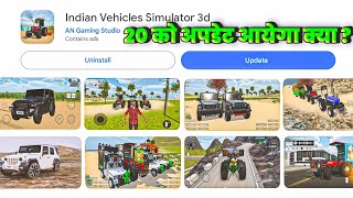 20 को अपडेट आयेगा पक्का ? 🥳 INDIAN VEHICLES SIMULATOR 3D ME UPDATE KAB AAYEGA ।