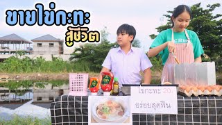 ขายไข่กะทะสู้ชีวิต หารายได้พิเศษเรียนหนังสือ หนังสั้น | ชีต้าพาชิว